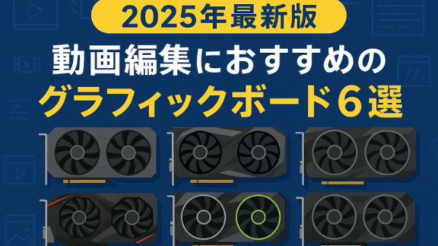 2025年最新版｜動画編集におすすめのグラフィックボード6選｜PCラボ